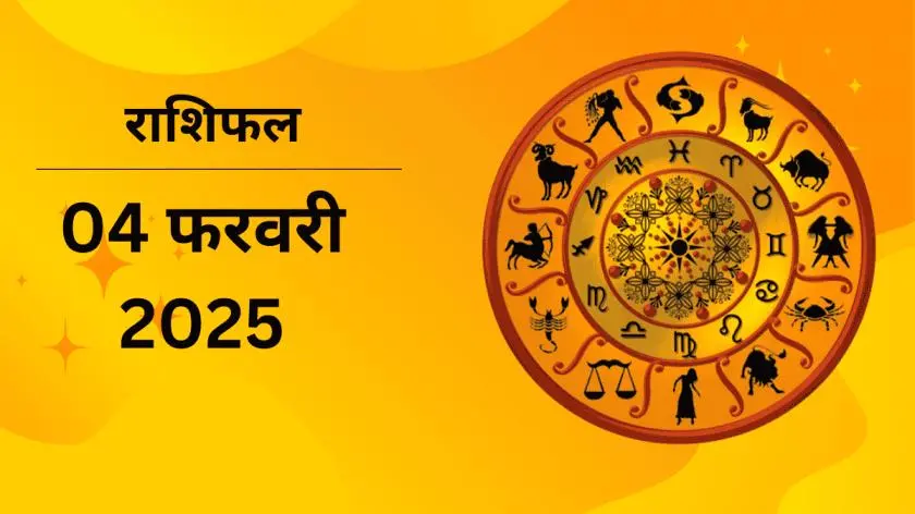 Aaj Ka Rashifal 4 February 2025